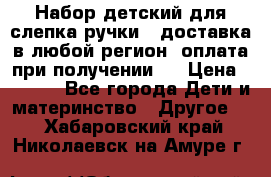 Набор детский для слепка ручки ( доставка в любой регион, оплата при получении ) › Цена ­ 1 290 - Все города Дети и материнство » Другое   . Хабаровский край,Николаевск-на-Амуре г.